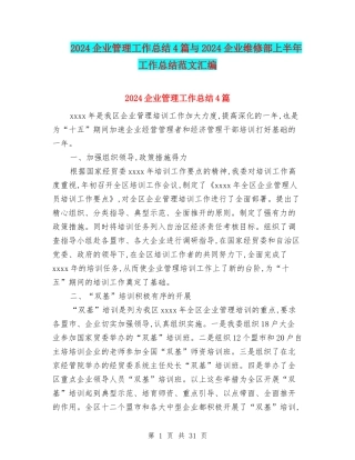 2024企业管理工作总结4篇与2024企业维修部上半年工作总结范文汇编