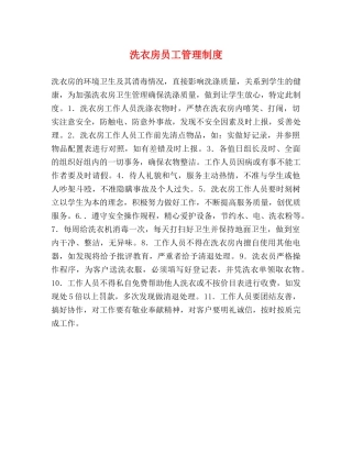 洗衣房员工管理制度 