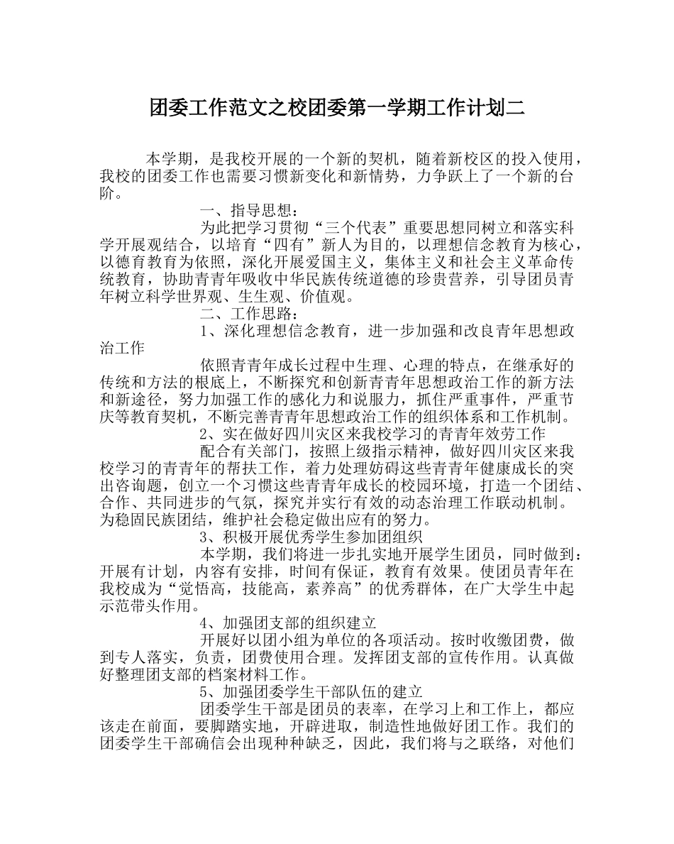 团委工作范文校团委第一学期工作计划二 _第1页