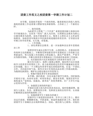 团委工作范文校团委第一学期工作计划二 