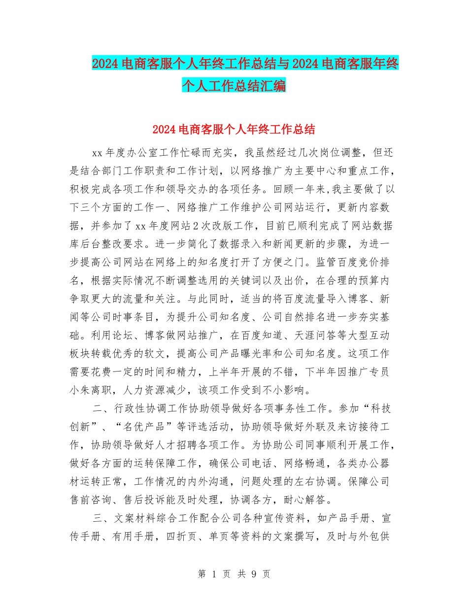 2024电商客服个人年终工作总结与2024电商客服年终个人工作总结汇编_第1页