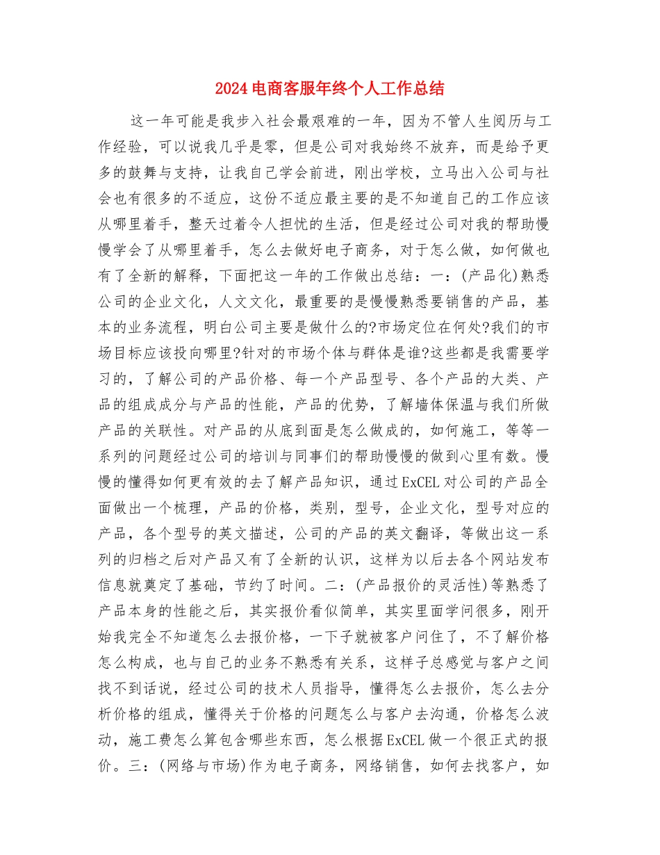 2024电商客服个人年终工作总结与2024电商客服年终个人工作总结汇编_第3页