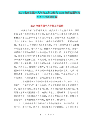2024电商客服个人年终工作总结与2024电商客服年终个人工作总结汇编