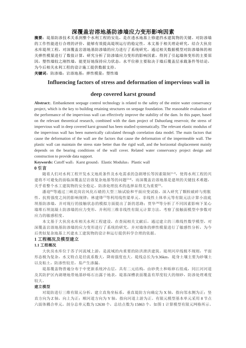 岩溶地基防渗墙应力变形影响因素 _第1页