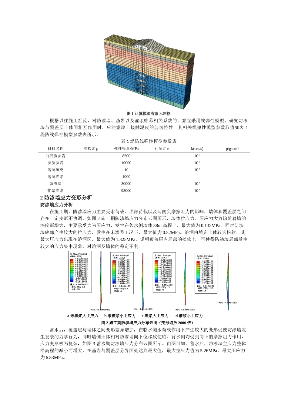 岩溶地基防渗墙应力变形影响因素 _第2页