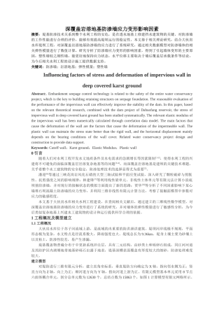 岩溶地基防渗墙应力变形影响因素 