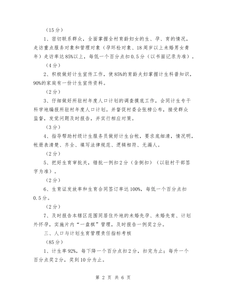 2024年干部计划范文生育目标管理责任制与2024年平安医院创建工作计划范文汇编_第2页