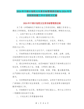 2024年干部计划范文生育目标管理责任制与2024年平安医院创建工作计划范文汇编