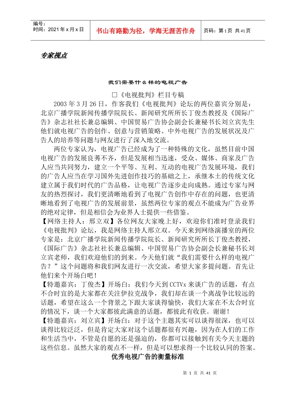 我们需要怎样的电视广告_第1页