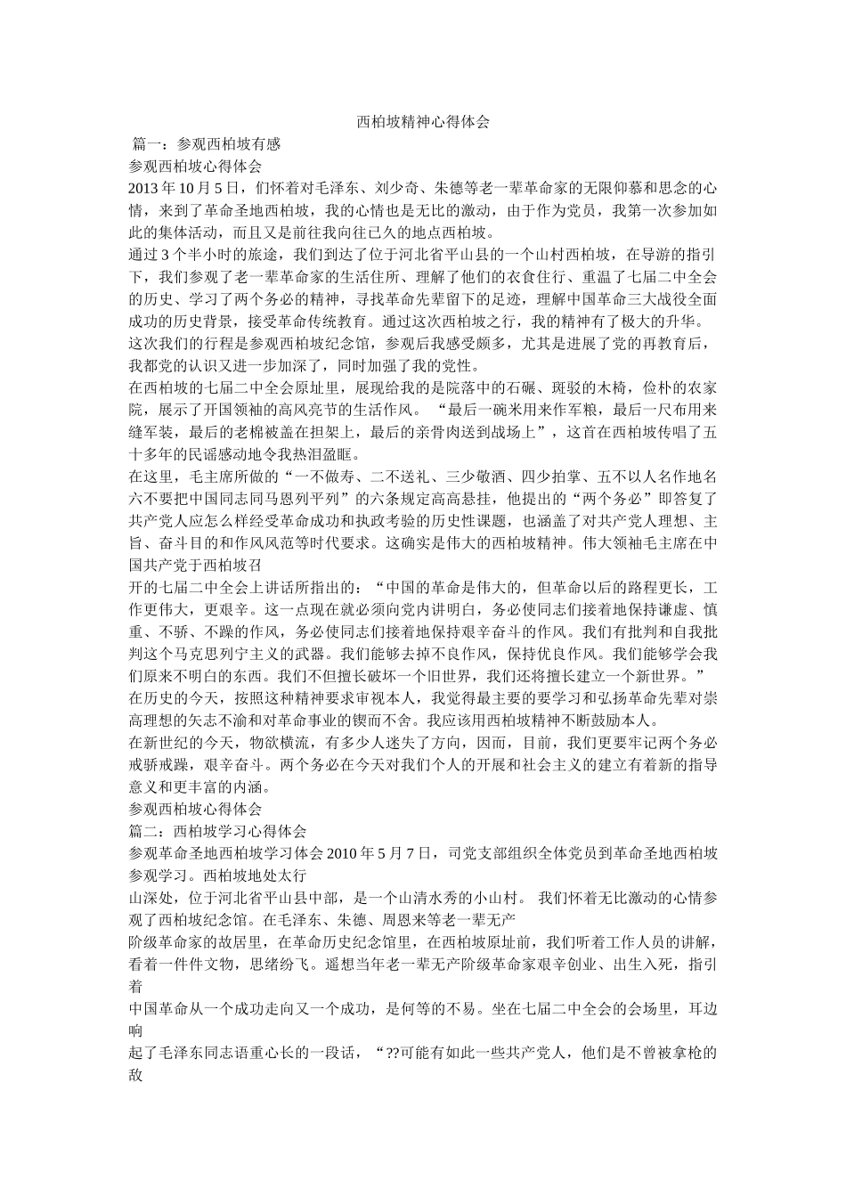 西柏坡精神心得体会参考 _第1页