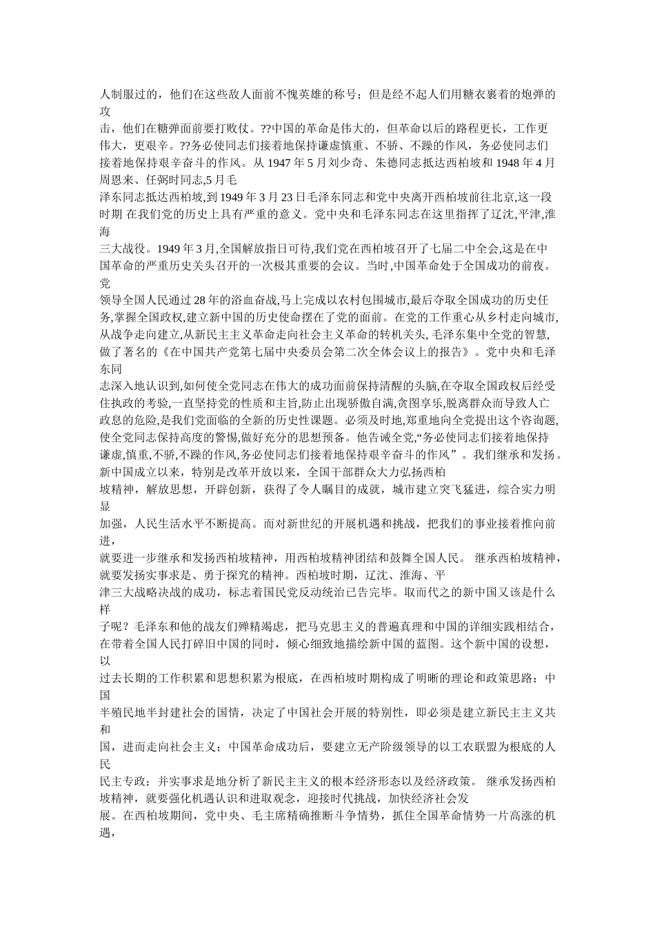 西柏坡精神心得体会参考 _第2页