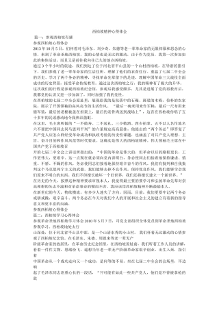 西柏坡精神心得体会参考 