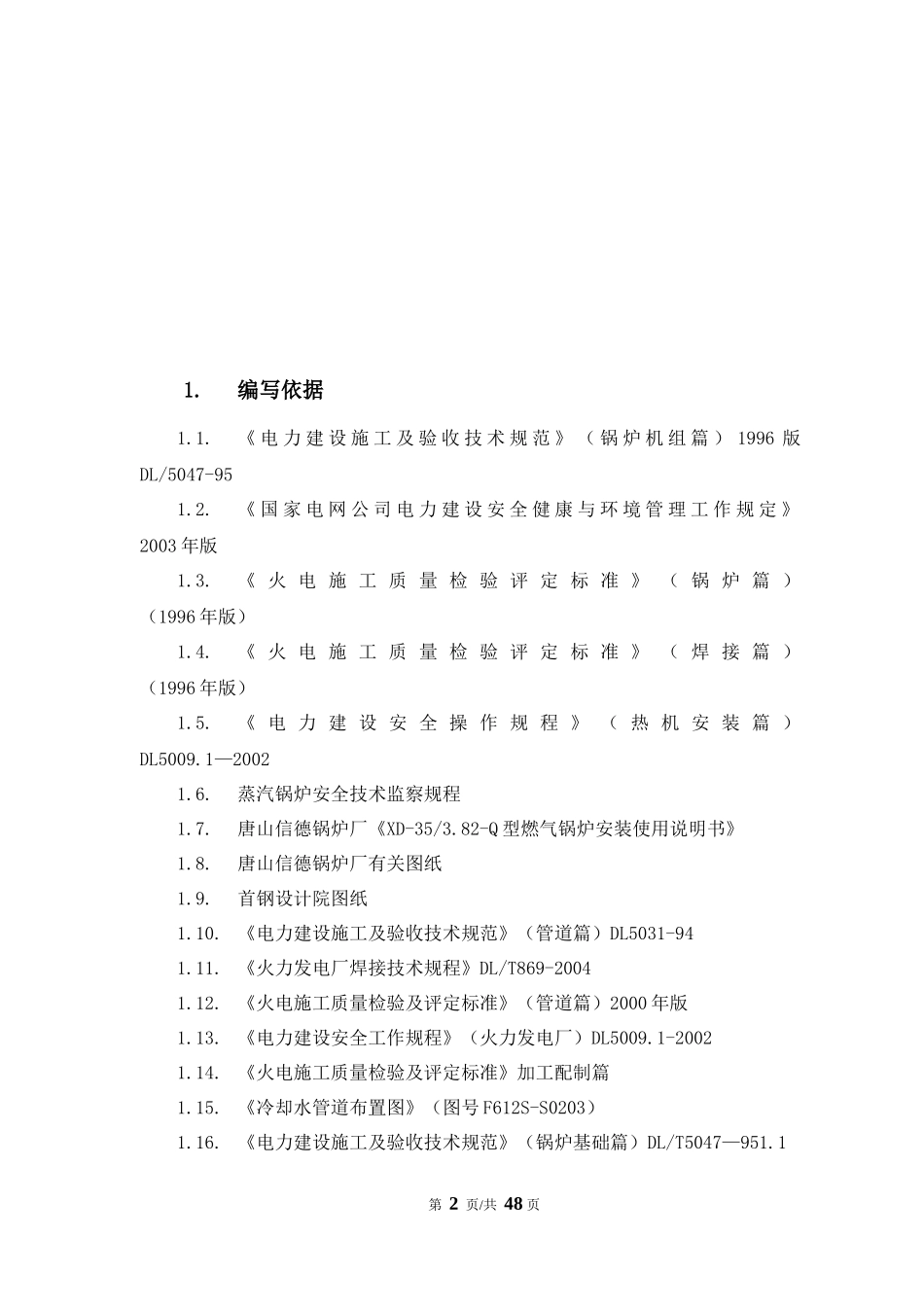 启动炉金属专业施工方案_第2页