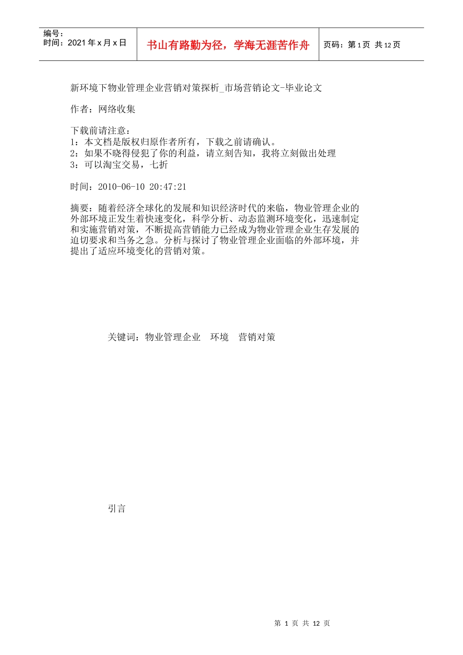 【精品文档-管理学】新环境下物业管理企业营销对策探析_市场营_第1页