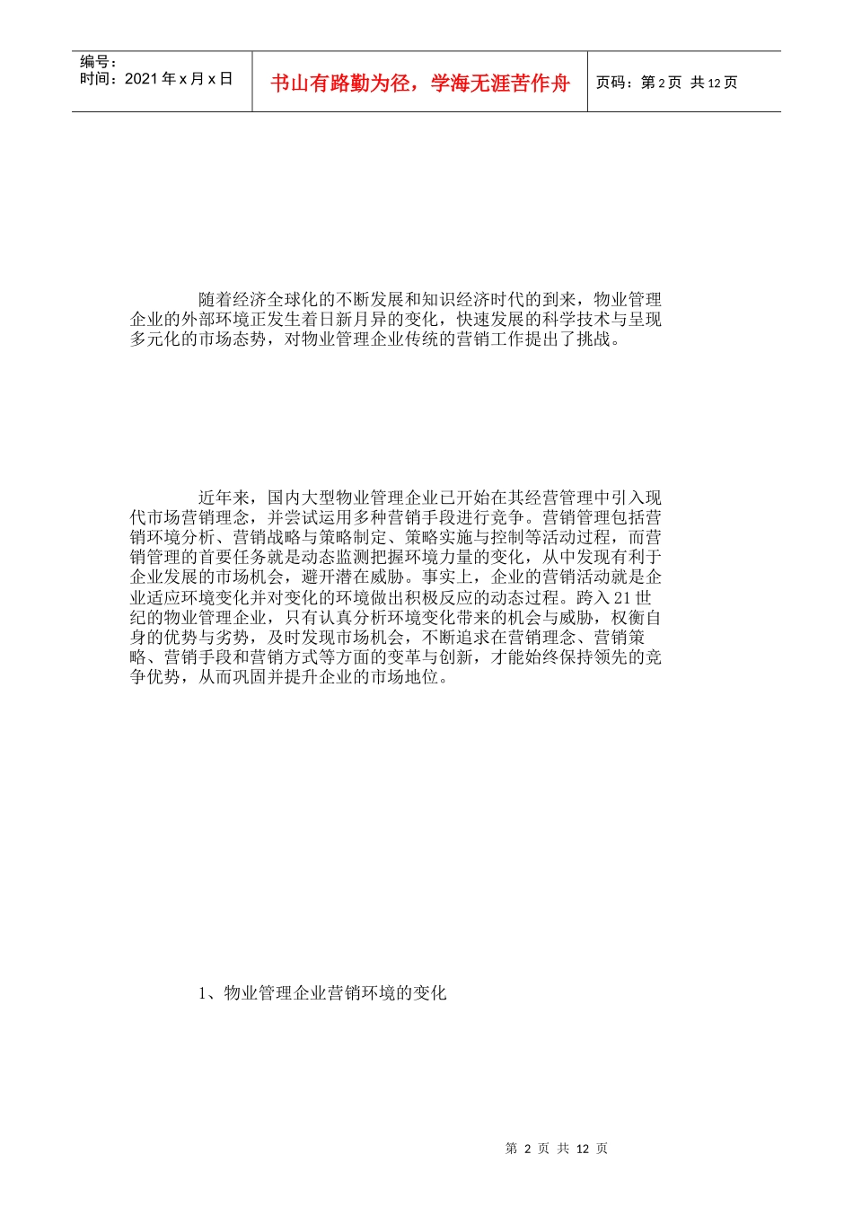 【精品文档-管理学】新环境下物业管理企业营销对策探析_市场营_第2页