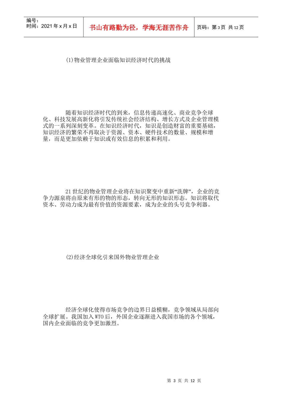 【精品文档-管理学】新环境下物业管理企业营销对策探析_市场营_第3页