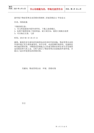 【精品文档-管理学】新环境下物业管理企业营销对策探析_市场营