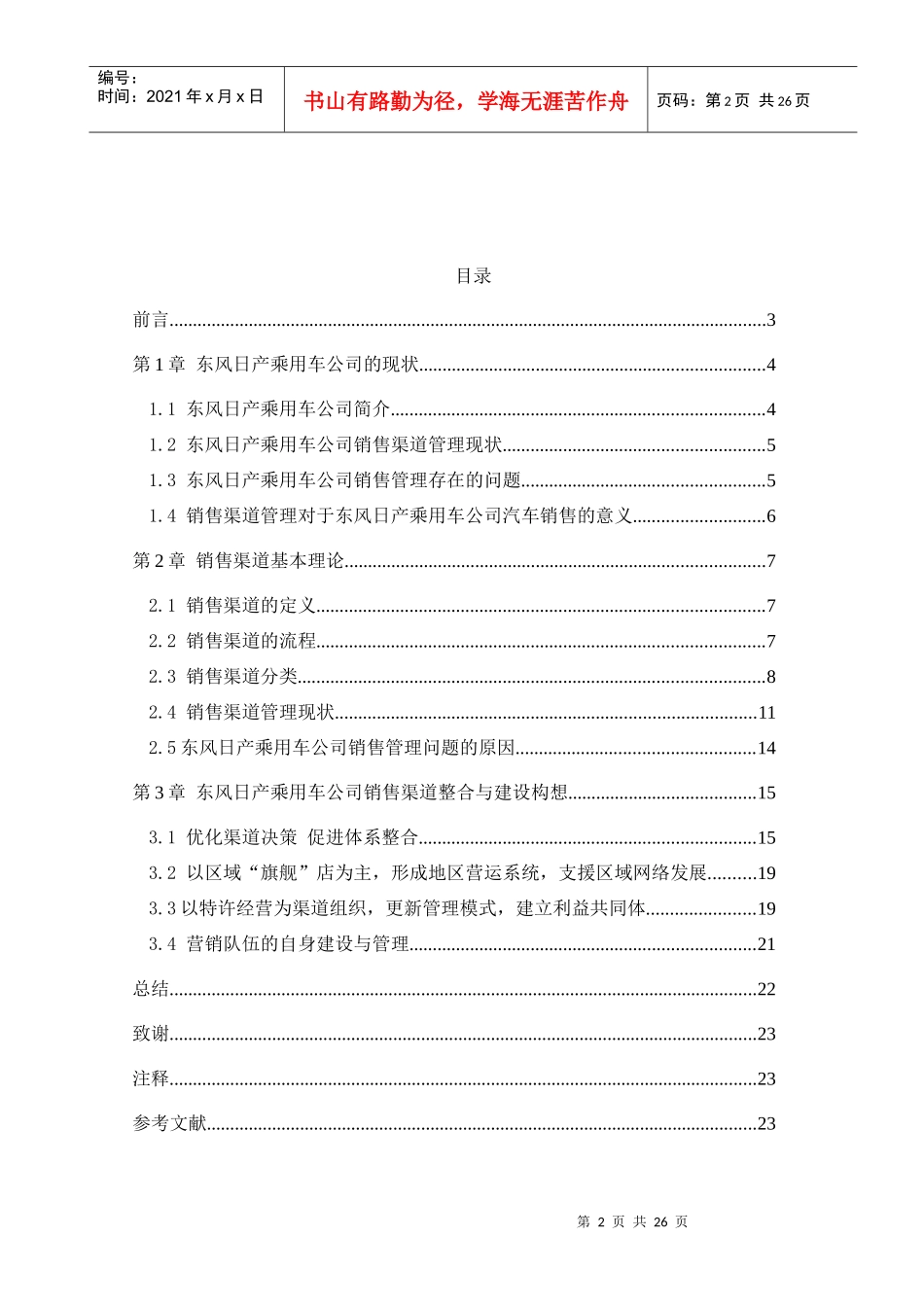 东风日产汽车销售管理及研究管理知识分析_第2页