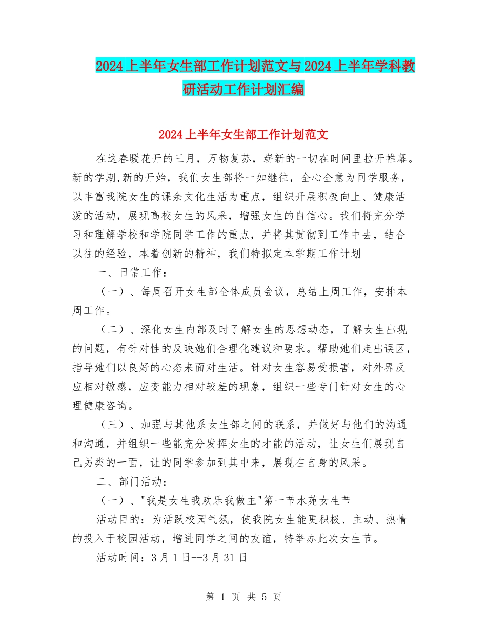 2024上半年女生部工作计划范文与2024上半年学科教研活动工作计划汇编_第1页