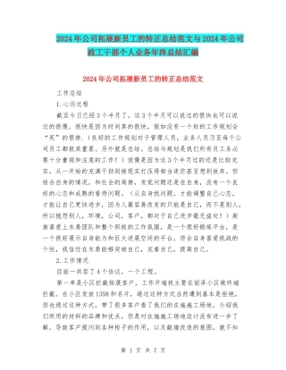 2024年公司拓展新员工的转正总结范文与2024年公司政工干部个人业务年终总结汇编