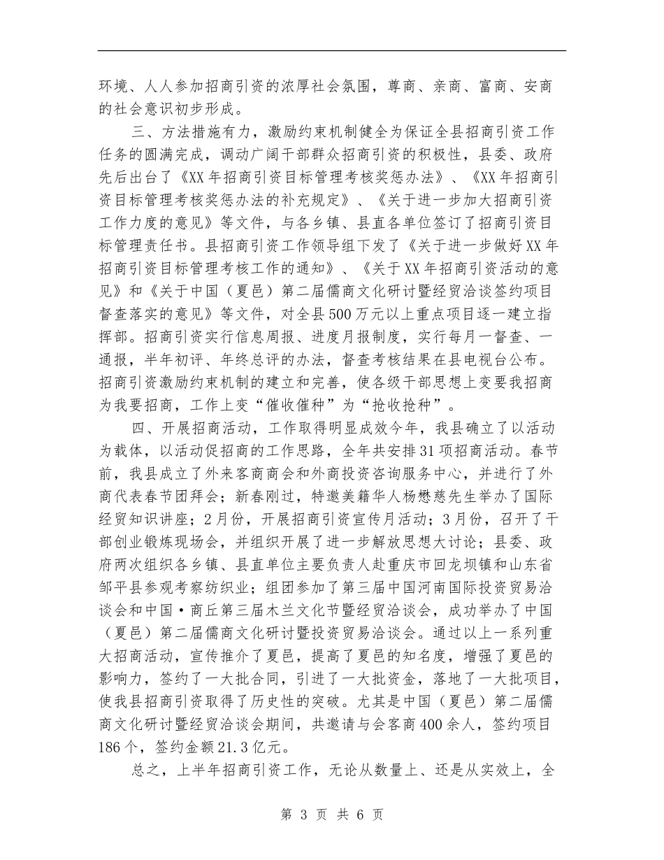 上半年全县招商引资工作总结_第3页