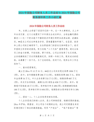 2024年保险公司财务人员工作总结与2024年保险公司财务部年终工作小结汇编