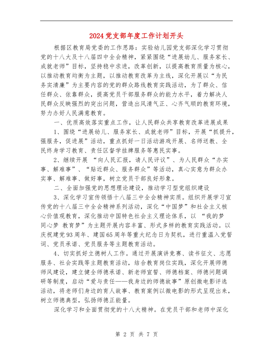 2024党支部年度工作计划开头_第2页