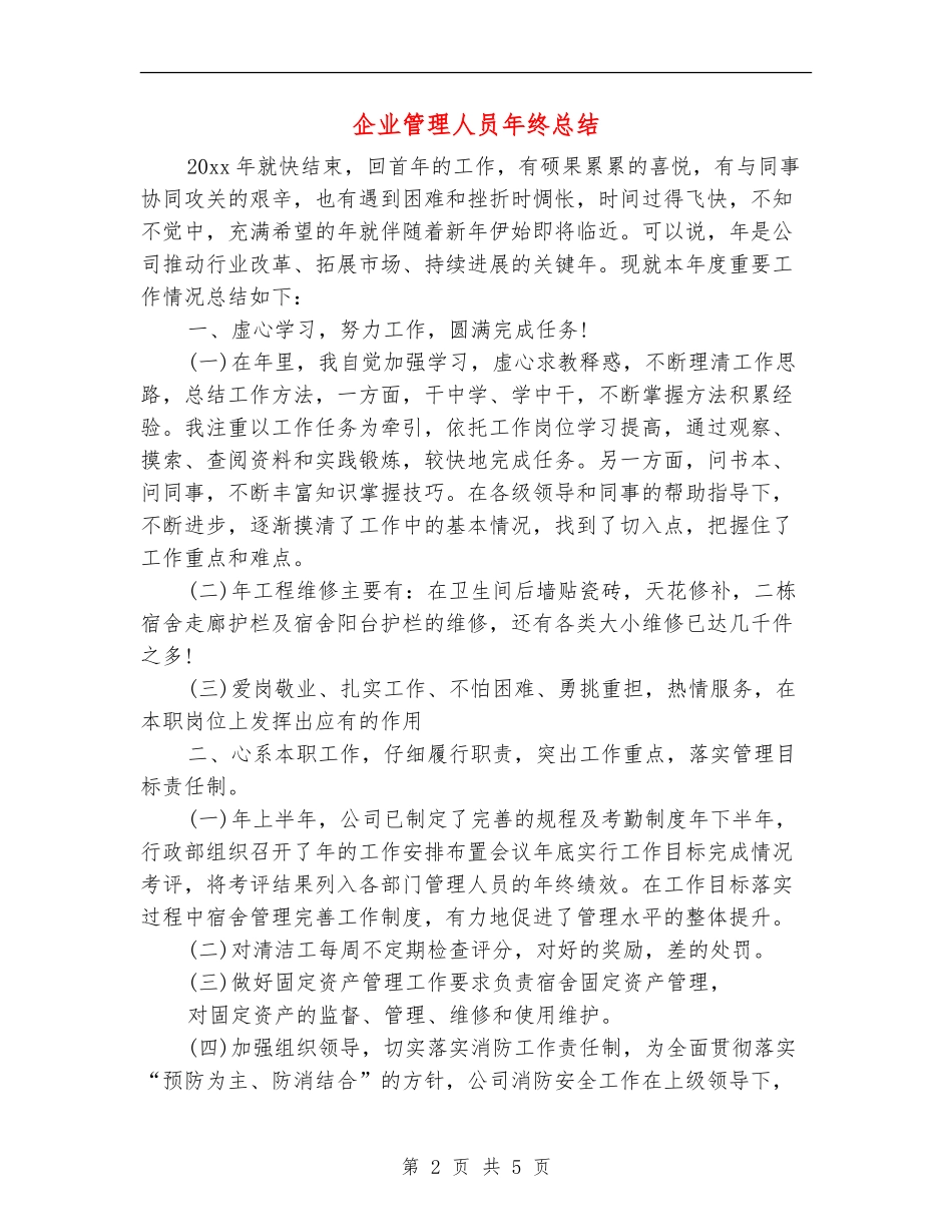 企业管理人员年终总结_第2页