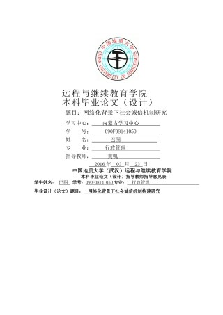 网络化背景下社会诚信机制研究 