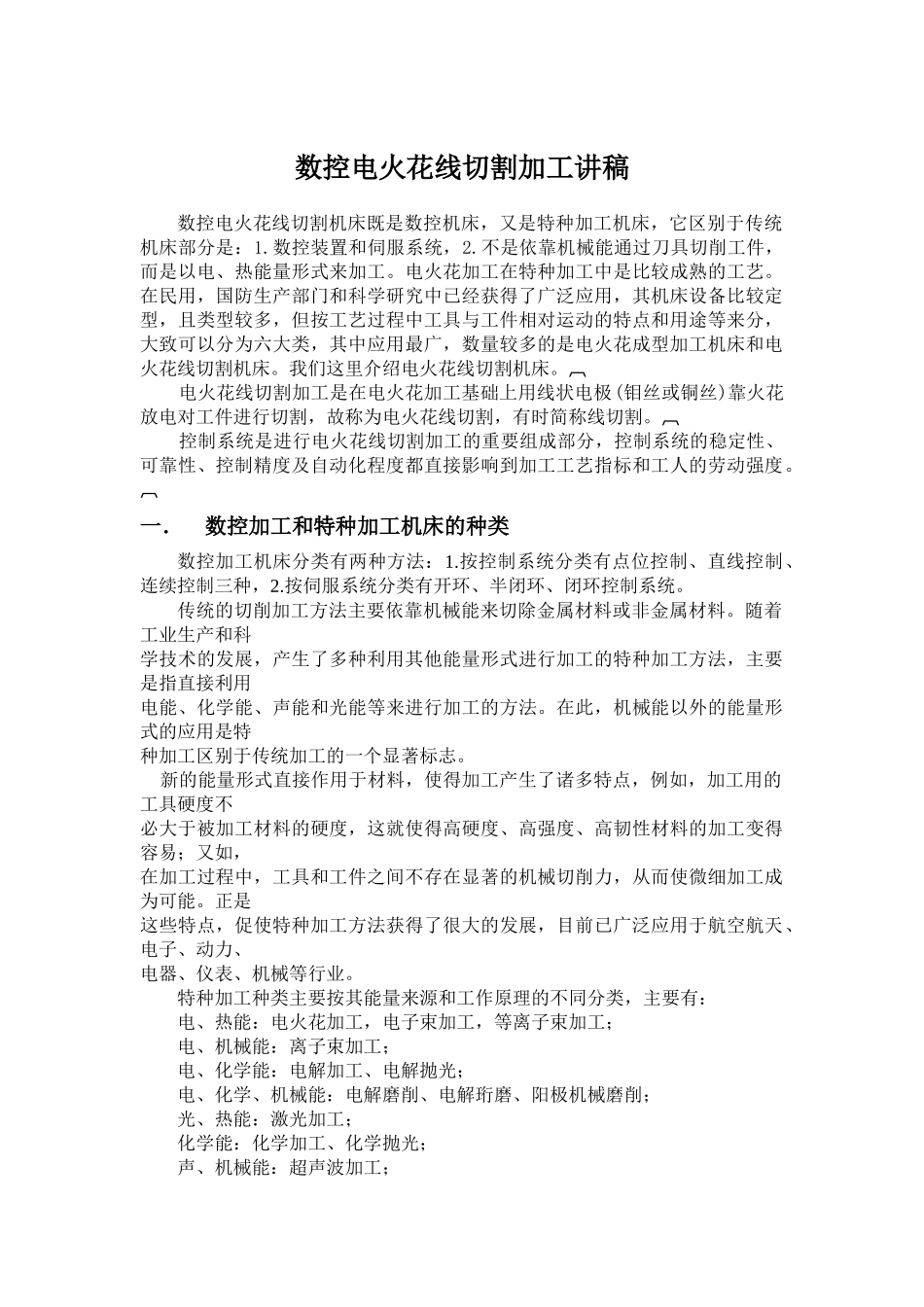 数控电火花线切割加工讲稿(11)(1)_第1页