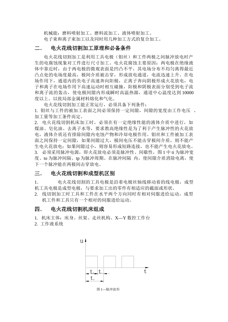数控电火花线切割加工讲稿(11)(1)_第2页