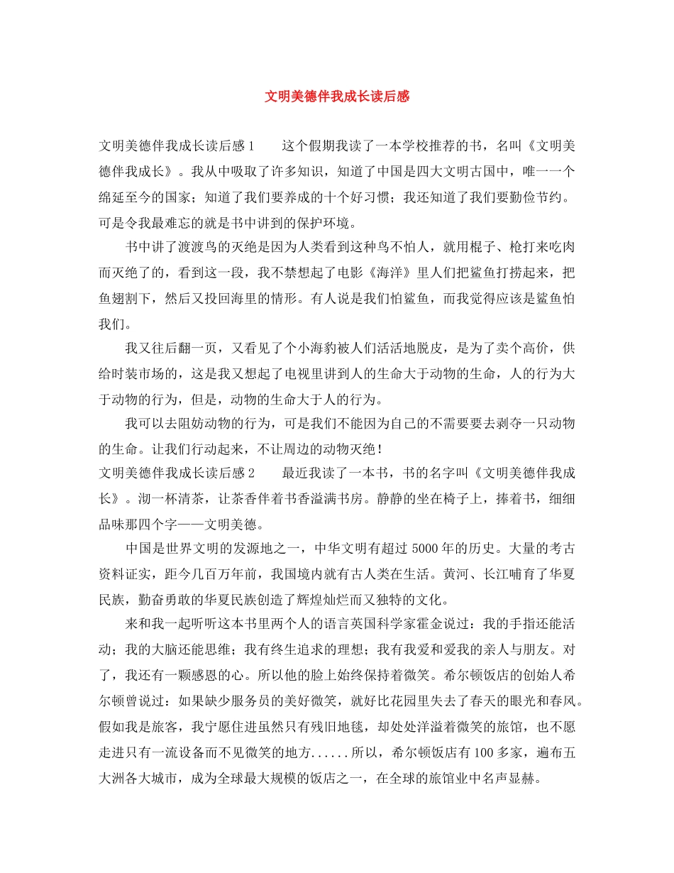 文明美德伴我成长读后感 _第1页