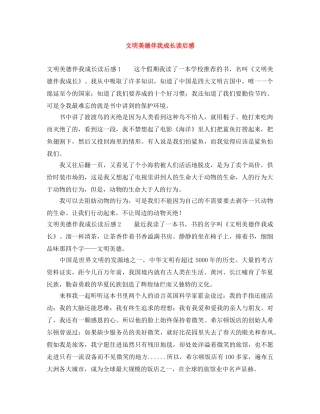 文明美德伴我成长读后感 