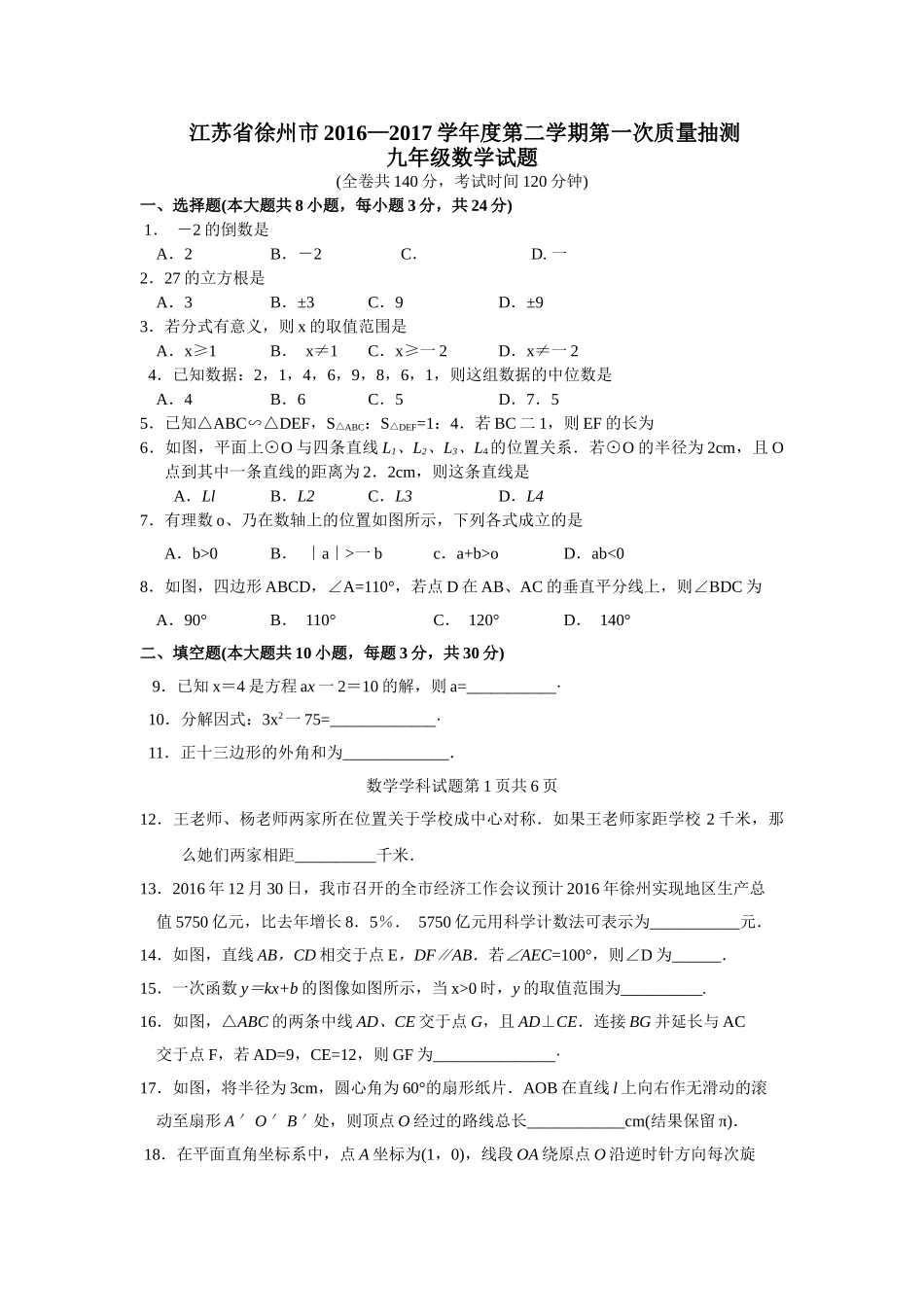 徐州市20第二学期九年级第一次质量抽测数学试卷及答案 _第1页