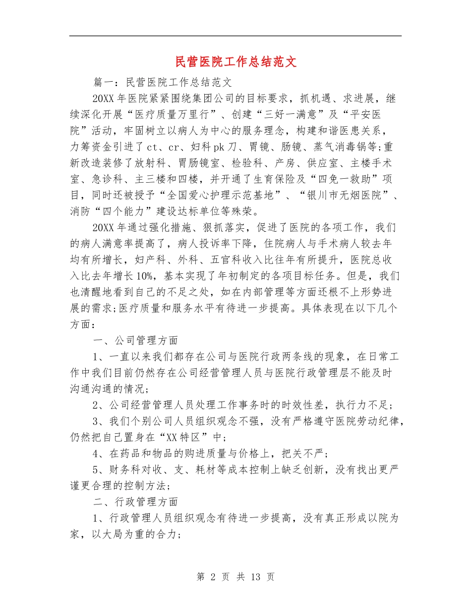 民营医院工作总结范文_第2页