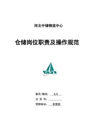 仓储业务岗位职责及规范