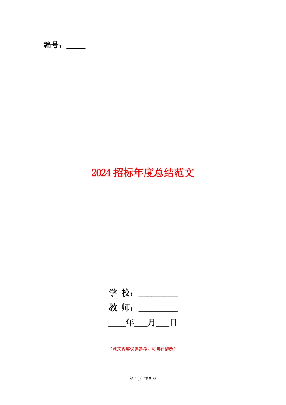 2024招标年度总结范文_第1页
