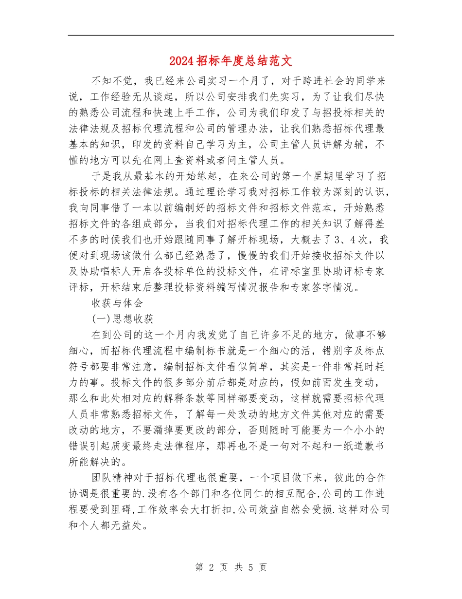 2024招标年度总结范文_第2页