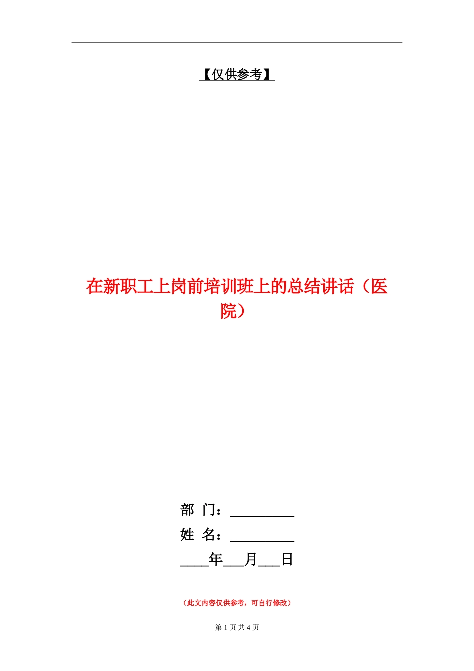 在新职工上岗前培训班上的总结讲话_第1页