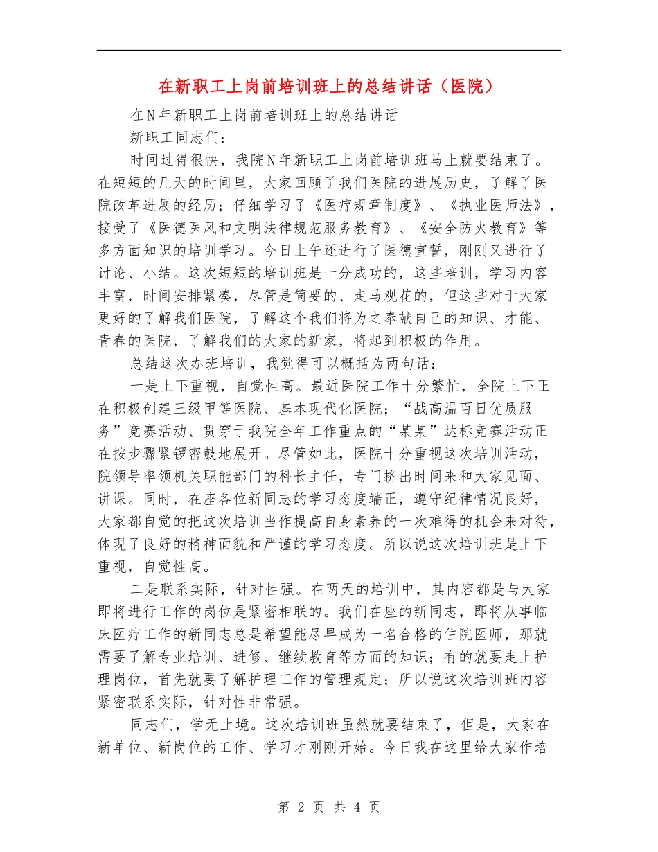 在新职工上岗前培训班上的总结讲话_第2页