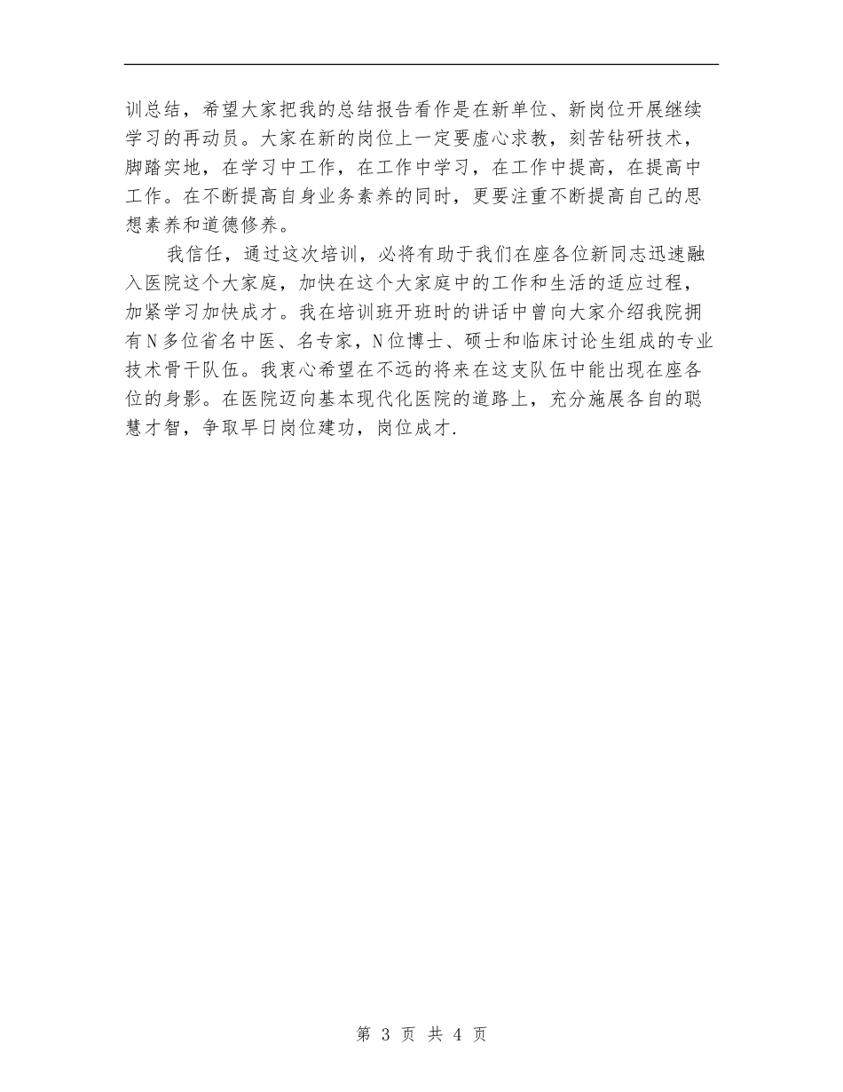 在新职工上岗前培训班上的总结讲话_第3页