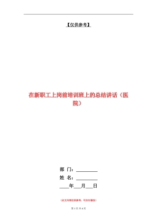 在新职工上岗前培训班上的总结讲话