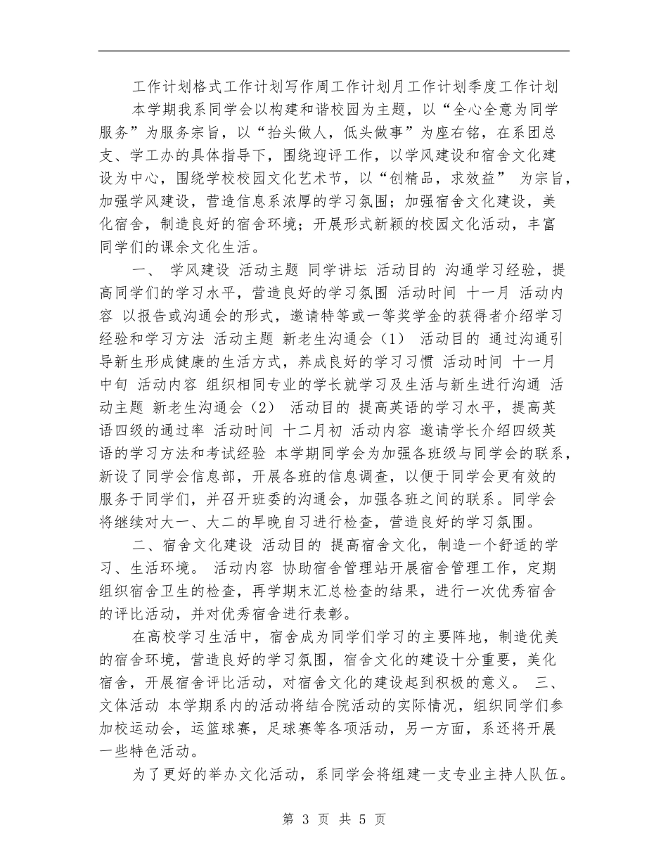 2024年大学学生会工作计划新选_第3页