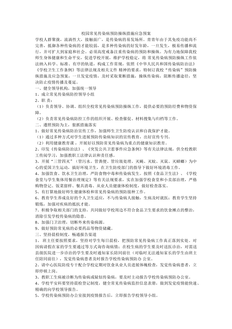 校园常见传染病预防控制措施应急预案 _第1页