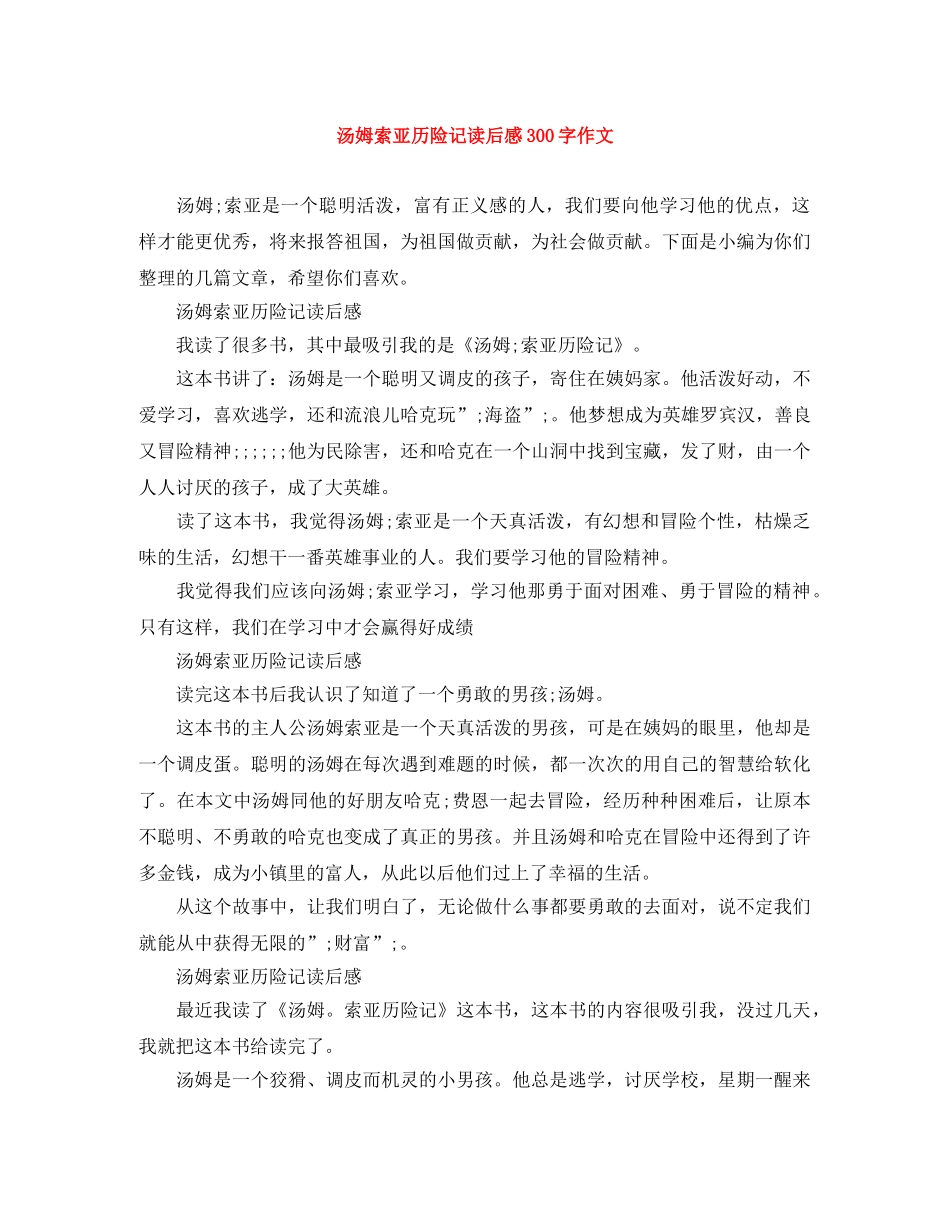 汤姆索亚历险记读后感300字作文 _第1页