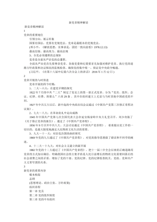 新党章精神解读 