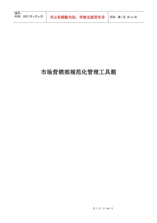 市场营销部规范化管理工具箱(完整版)