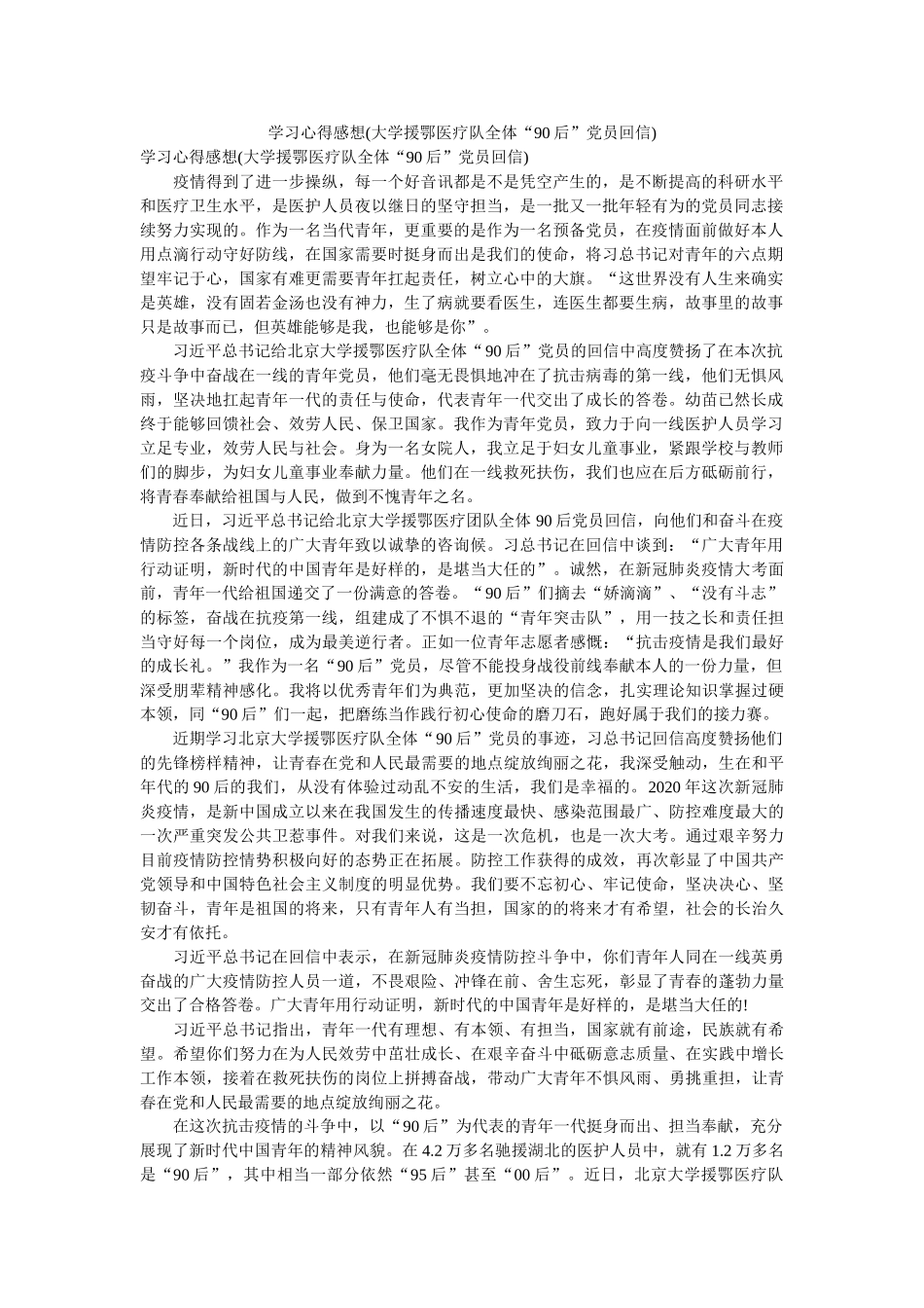 学习心得感想(大学援鄂医疗队全体“90后”党员回信)参考 _第1页