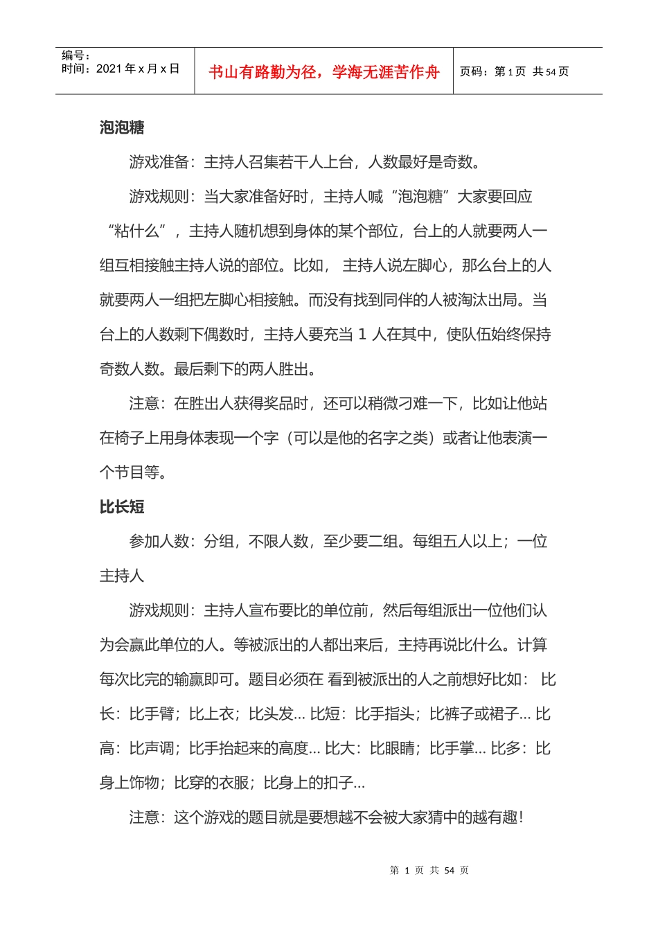 团体活动小节目_营销活动策划_计划解决方案_实用文档_第1页