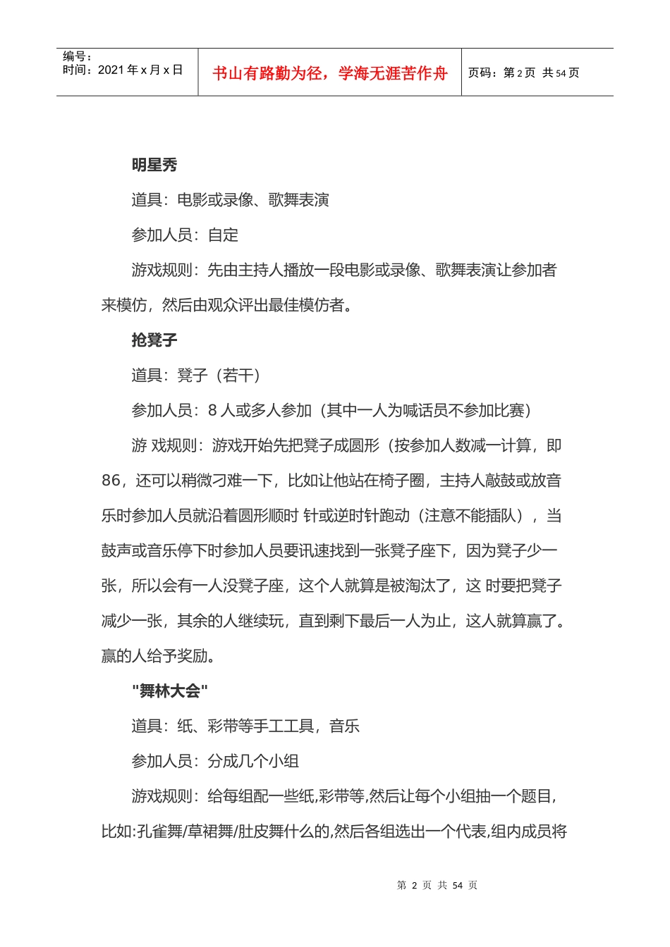团体活动小节目_营销活动策划_计划解决方案_实用文档_第2页